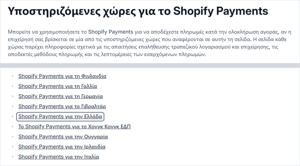 Απόσπασμα από τη σελίδα βοήθειας του Shopify «Υποστηριζόμενες χώρες για το Shopify Payments»: στη λίστα χωρών, σε πλαίσιο, η γραμμή «Shopify Payments για την Ελλάδα»