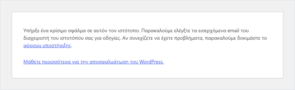Στη θέση της διαχείρισης του WordPress εμφανίζεται μόνο το μήνυμα «Υπήρξε ένα κρίσιμο σφάλμα σε αυτόν τον ιστότοπο.»