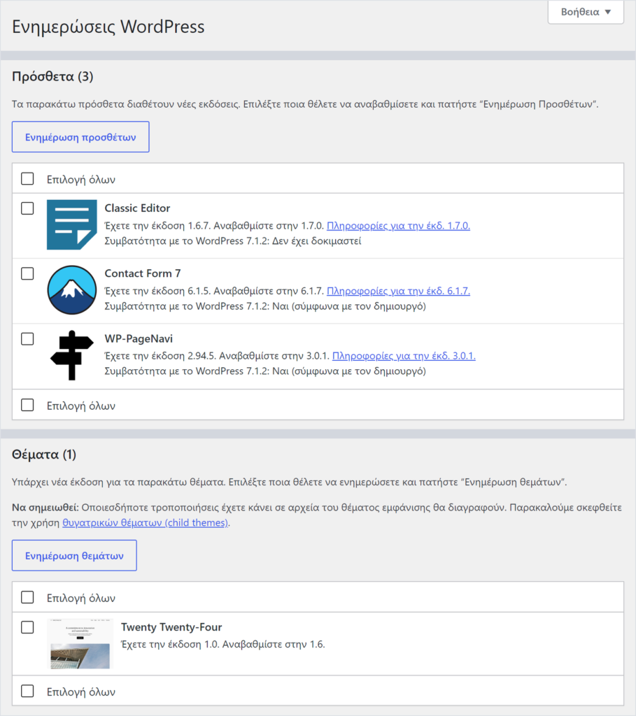 Η οθόνη «Ενημερώσεις WordPress» στα ελληνικά: τρία plugins και ένα θέμα περιμένουν ενημέρωση, το καθένα με την εγκατεστημένη και τη νέα έκδοση