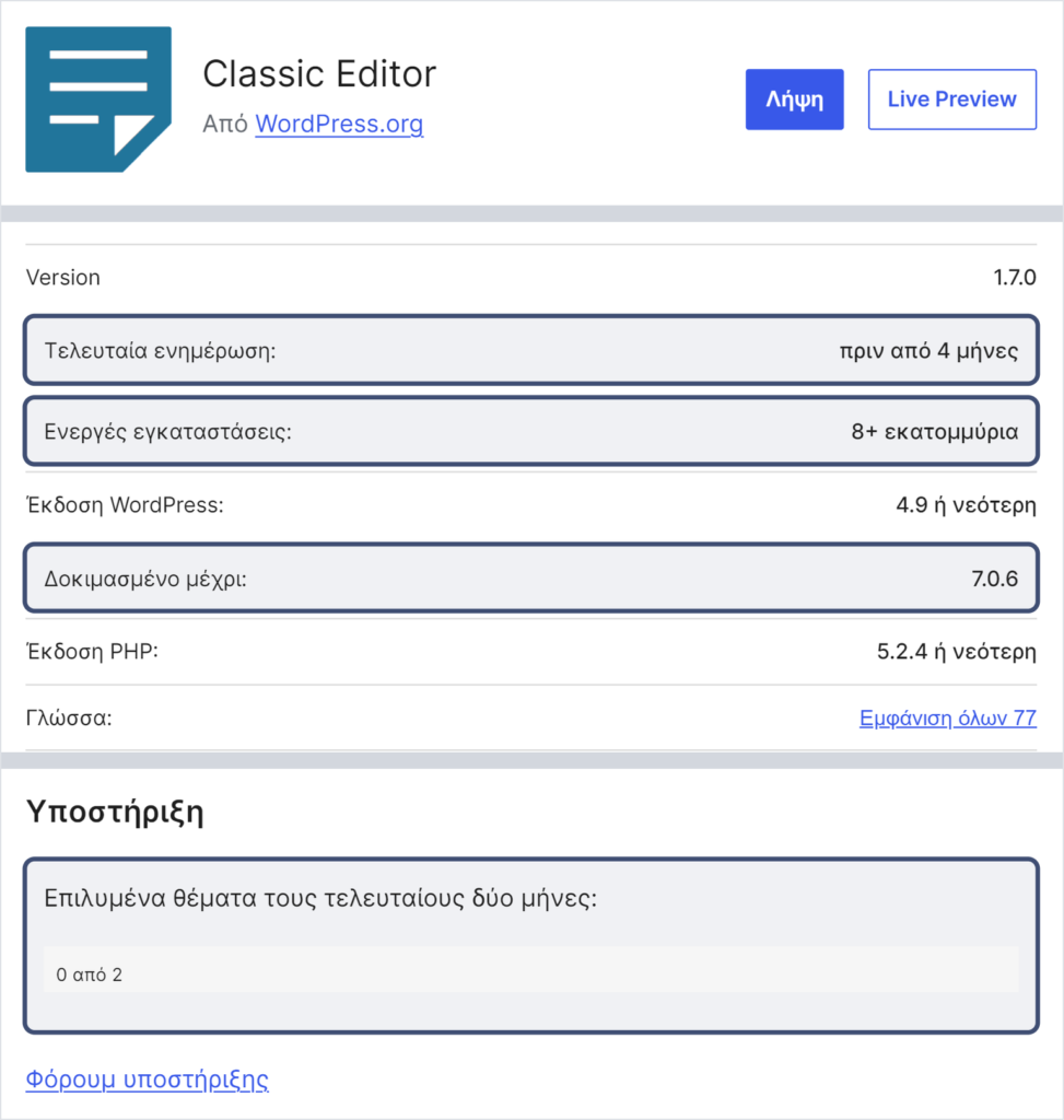 Η σελίδα του plugin Classic Editor στον ελληνικό κατάλογο el.wordpress.org, με σημειωμένα τα πεδία «Τελευταία ενημέρωση», «Ενεργές εγκαταστάσεις», «Δοκιμασμένο μέχρι» και «Επιλυμένα θέματα τους τελευταίους δύο μήνες».
